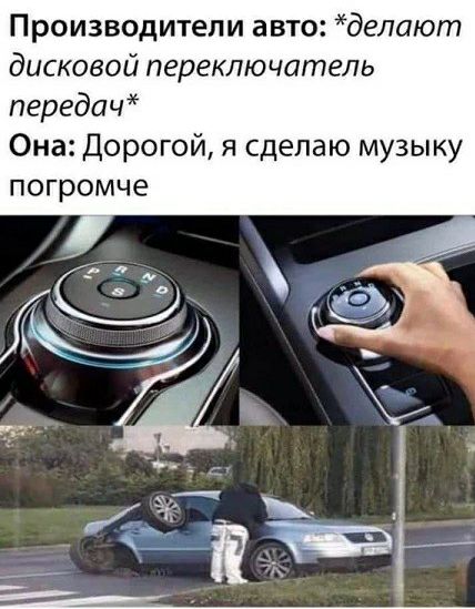 Производители авто делают дисковой переключатель передач Она Дорогой я сделаю музыку погромче