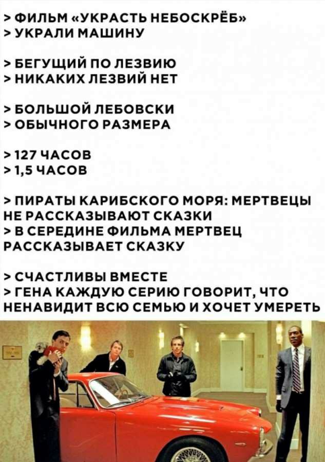 ФИЛЬМ УКРАСТЬ НЕБОСКРЕБ УКРАПИ МАШИНУ БЕГУЩИЙ ПО ЛЕЗВИЮ НИКАКИХ ЛЕЗВИЙ НЕТ Большой пввовски овычного РАЗМЕРА 127 чдсов 15 ЧАСОВ ПИРАТЫ КАРИБСКОГО МОРЯ МЕРТВЕЦЫ НЕ РАССКАЗЫВАЮТ СКАЗКИ В СЕРЕДИНЕ ФИЛЬМА МЕРТВЕЦ РАССКАЗЫВАЕТСКАЗКУ СЧАСТПИВЫ ВМЕСТЕ ГЕНА КАЖДУЮ СЕРИЮ ГОВОРИТ ЧТО НЕНАВИЛИТ ВСЮ СЕМЬЮ И ХОЧЕТУМЕРЕТЬ