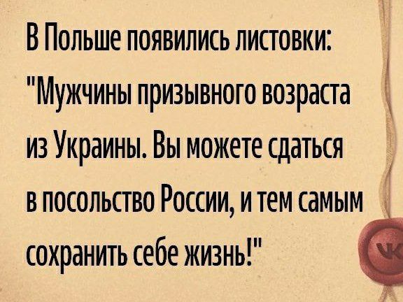 В Польше появились писговки Мужчины призывного возраста из Украины Вы можете сдаться впосольсгво России и тем самым сохранить себе жизнь