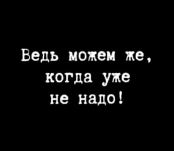 Ведь кожен же когда уже не надо