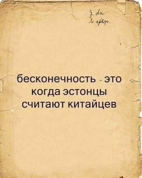 беСКОНЭЧНОСТЬ ЭТО КОГДЗ ЭСТОНЦЫ считают китайцев
