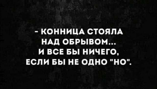 КОННИЦА СТОЯЛА НАД ОБРЫВОМ И ВСЕ БЫ НИЧЕГО ЕСЛИ Вы НЕ ОДНО НО