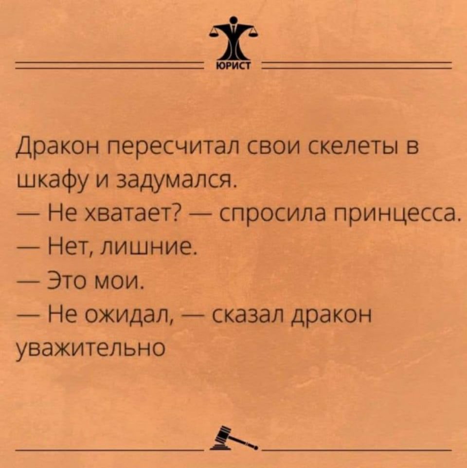 21 Дракон пересчитал свои скелеты в шкафу и задумался Не хватает спросила принцесса Нет лишние Это мои Не ожидал сказал дракон уважительно