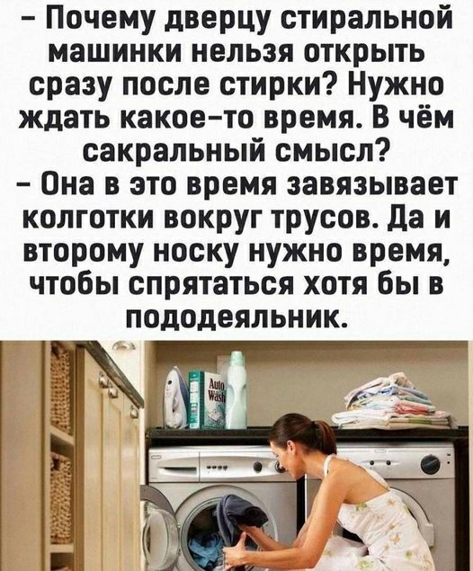 Почему дверцу стиральной машинки нельзя открыть сразу после стирки Нужно ждать какое то время В чём сакральный смысл Она в это время завязывает колготки вокруг трусов да и второму носку нужно время чтобы спрятаться хотя бы в пододеяльник