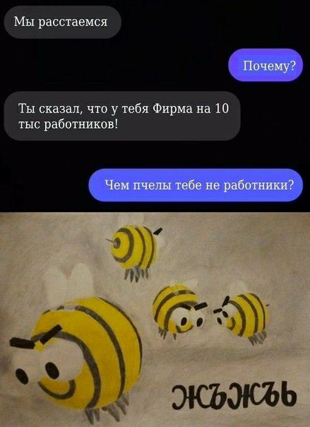 Мы расстаемся Ты сказал что у тебя Фирма на 10 тыс работников