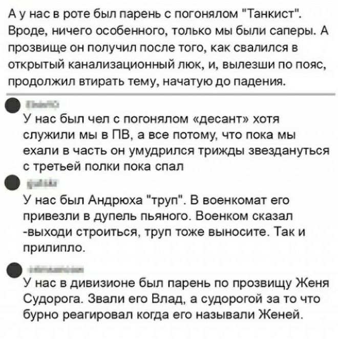А у нас в роге был парень погонялом Танкисті Вроде ничего особенного только мы были саперы А прозвище он получил после того как свалился в открытый анимационный ток и вылезти по поят продолжил втирать тему начатую до падения У нас был чел погоияпом десант хотя слушали мы в ПВ а все потому что пока мы ехали в часть он умудрился трижды звездануться третьей полки пока спал на У нас был Андрюха труп Б