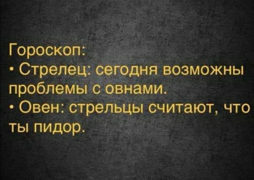 Гороскоп Стрелец сегодня возможны проблемы с овнами Овен стрельцы считают что ты пидор