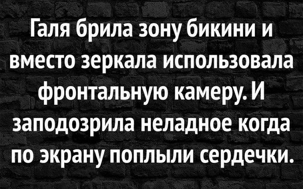 Галя брила зону бикини и вместо зеркала использовала фронтальную камеру И заподозрила неладное когда по экрану поплыли сердечки