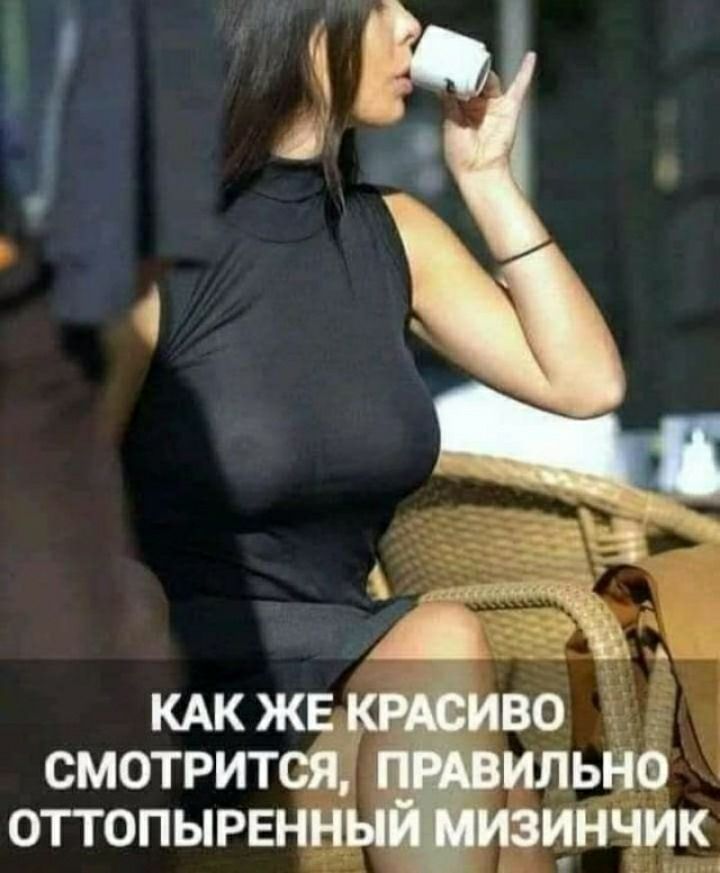 КАКЖЕ во смотрится _ ильно оттопырвнн цнчик
