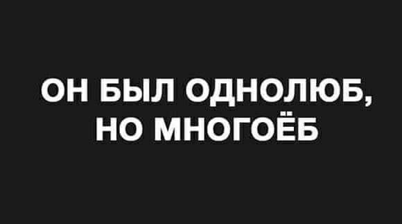ОН БЫЛ ОДНОРЮБ НО МНОГОЕБ