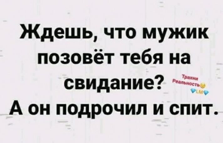 Ждешь что мужик позовёт тебя на свидание 3251 А он подрочил и спит