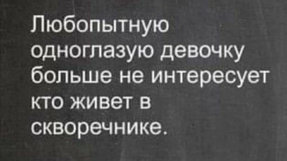 Любопытную одноглазую девочку больше не интересует кто живет в СКВОРЭЧНИКЗ