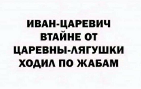 ивдн цдрввич ВТАЙНЕ от ЦАРЕВНЫ АЯГУШКИ ходид по ждвдм