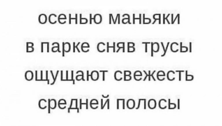 осенью маньяки в парке сняв трусы ощущают свежесть средней полосы