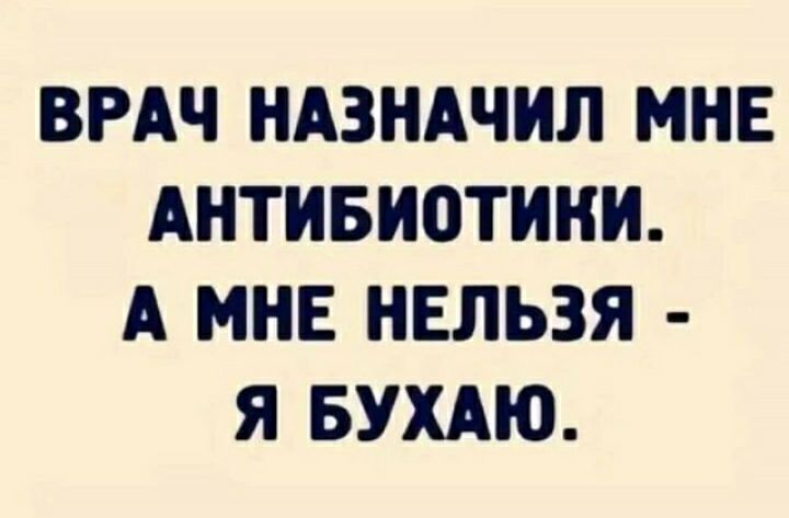 ВРАЧ НАЗНАЧИЛ МНЕ АНТИБИОТИНИ А МНЕ НЕЛЬЗЯ Я БУХАЮ