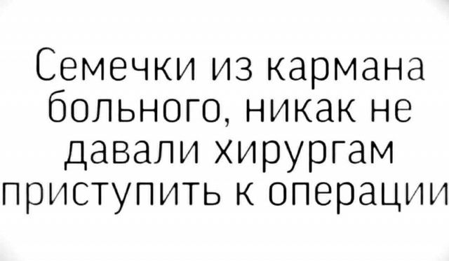 Семечки из кармана больного никак не давали хирургам приступить к операции