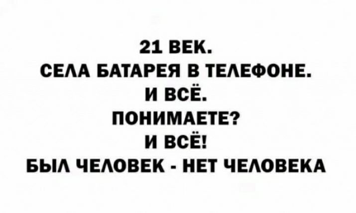 21 век сем БАТАРЕЯ в телефон и всё понимдвти и всЁ БЫА ЧЕАОВЕК инт чндоввкд