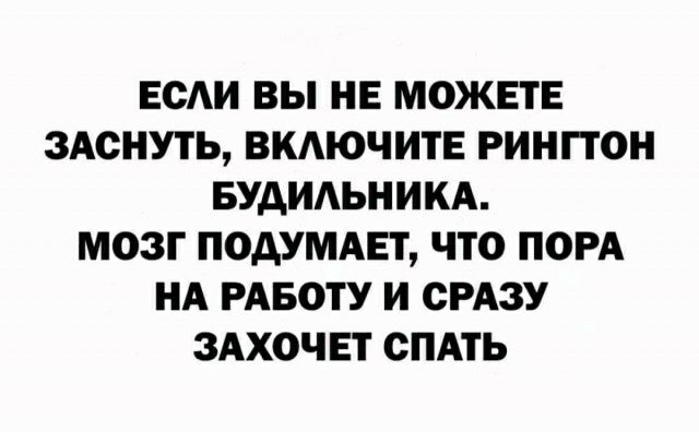 ЕСАИ ВЫ НЕ МОЖПЕ 3А0НУТЬ ВКАЮЧИТЕ РИНПОН БУАИАЬНИКА МОЗГ ПОДУМАЕТ ЧТО ПОРА НА РАБОТУ И СРАЗУ ЗАХОЧЕТ СПАТЬ