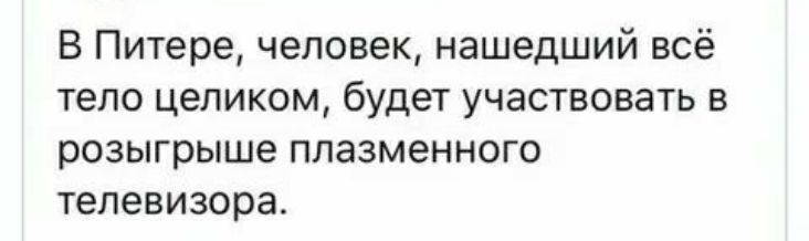 В Питере человек нашедший всё тело целиком будет участвовать в розыгрыше плазменного телевизора