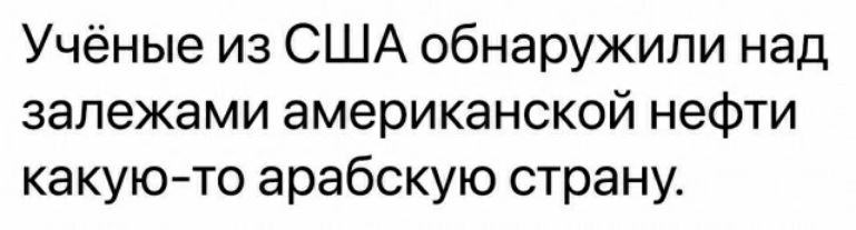 Учёные из США обнаружили над залежами американской нефти какую то арабскую страну