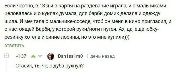 Если шпиц в 13 я и вкашы а рвшвамие играли ис мальчиками целовалась и о куклах думала дли барби домик дама и одежду шила и в омапьчикестыщ твои меня в пригласил и наподщей Еврби у котрий рукиищи туши диме юбку резинку тем и щит досиинь 0 это мне купили ммп ид синиц ты че сдубэ рухнут