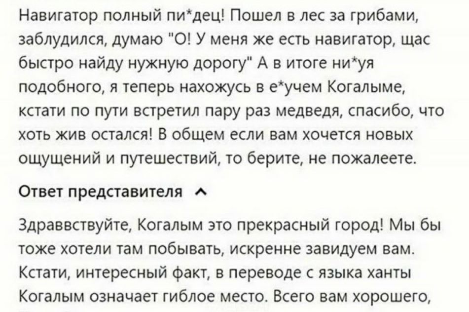 Навигашр полный пидец Пошел в лес за грибами заблудился думаю О У меня же есть навигатор щас быарп найду нужную дорогу А в июге ниуи подобного я геперь накожусь в е учем Когалыме ккгаги по пути зарегил пару раз медведя пашбо що хоть жив осгался В общем если вам хочется новых ощущений и пугешеший ю берите не пожалееш сгеег првдсгавигеля здравнсгвуйге Когалым это прекрасный город Мы бы гохе огепи ам