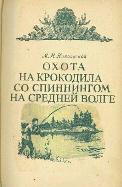 И ипотекой 0 Х О ТА НА КРОКОДИЛА СО спиннингом Ё НА СРЕДНЕЙ ВОЛГЕ г 6 ддт у