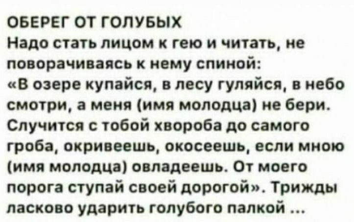 ОБЕРЕГ ОТ ГОПУБЫХ Надо стать лицом к гыо и читать ие опор чини к кому спиной в озере купайси лесу гуляйсп небо смотри меня имя молодца не бери Случится с тобой хвороба до самого гроба окри пшь окосввшъ если мною имя молодцы огл лишь От моего порога ступай своей дорогой Трижды ласка о ударить голубого палкой