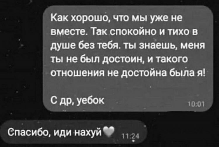 Как хорошо что мы уже не вместе Тик спокойно и тихо в душе без тебя ты знаешь меня ты не был достоин и такого отношения не достойна быіпа я сд_руебок Спасибо иди нахуй
