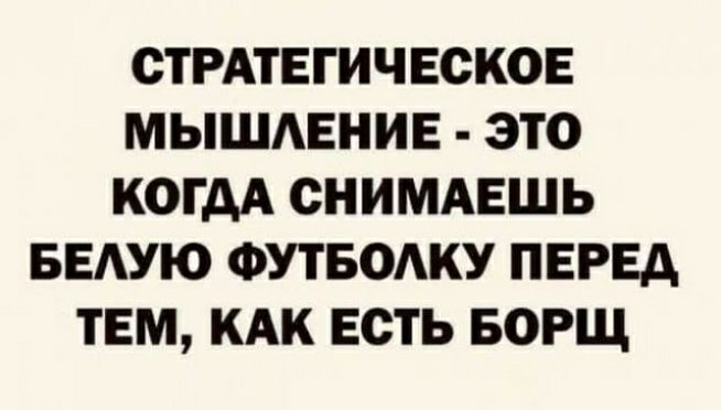 СТРАТЕГИЧЕСКОЕ МЫШАЕНИЕ ЭТО КОГДА СНИМАЕШЬ БЕАУЮ ФУТБОАКУ ПЕРЕД ТЕМ КАК ЕСТЬ БОРЩ