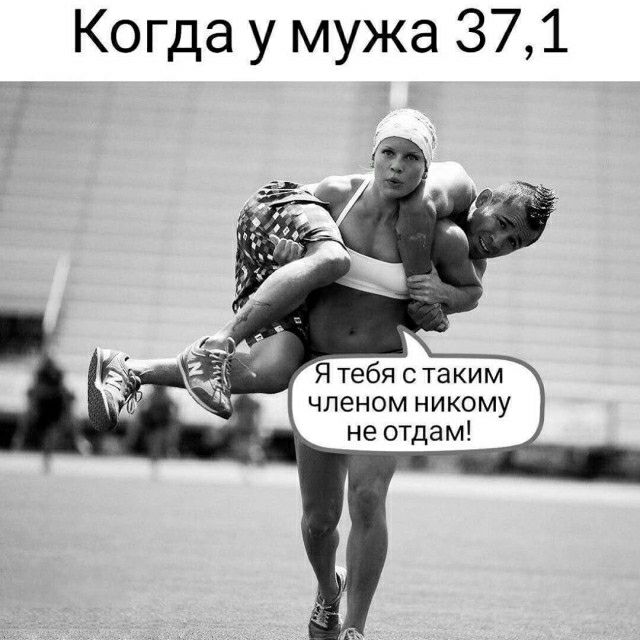 Когда у мужа 371