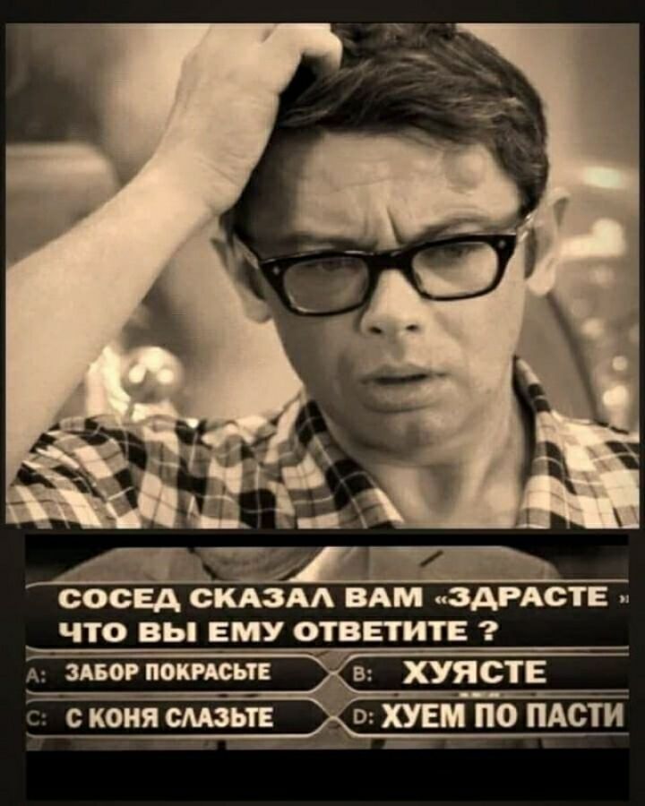 Ё СОСЕД ОКАЗМ ВАМ ЗАРА0ТЕ ЧТО ВЫ ЕМУ ОТВЕТИТЕ