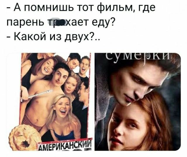 А помнишь тот фильм где парень трхает еду Какой из двух 0 метаний