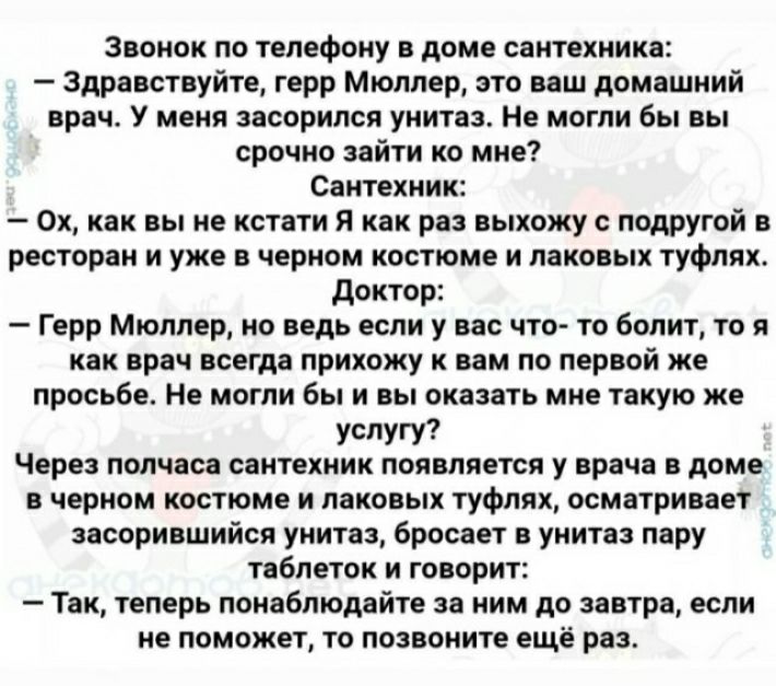 Зпоиок по телефону в доме сантпиикр Здрпствуйтв герр Мюллер это иш домцшиий прич у меня псорипся унитаз ив могли бы вы срочно зайти ко мне с нтвхиик 0х кпк вы и кстати Я как раз выкожу подругой ресторяи и уже в черном костюме и паковых туфли доктор Герр Мюллер но ведь если у вы что то болит то я как при искра прихожу им по пер ой же просьба Не могли бы и вы окпзіть мин такую жа услугу Через полиса