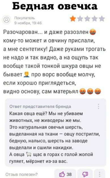 Бедная овечка т Разочарован_ и даже разозлен КОМУЧО МОЖЕТ И ОВЧИНУ прислали а мне сентетику даже руками трогать не надо и так видно а на ощупь так вообще такой тонкой шкура овцы не бывает про ворс вообще молчу ЕСЛИ ХОРОШО приглядеться видно основу сам матерьвл Ответ представителя Оренда Какая овца ещё Мы не убиваем животных не живодеры же мы Это иатурапьння овечья шерсть выделанная на ткани овцу п