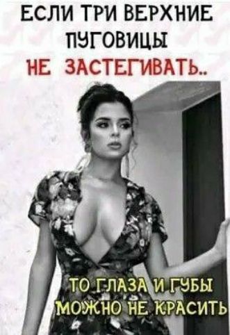 ЕСЛИ ТРИ ВЕРХНИЕ ПЗГОВИЦЫ НЕ ЗАСТЕГИВАТЬ