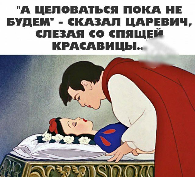 А ЦЕПОВАГЪСЯ ПОКА НЕ БУДЕМ СКАЗАЛ ЦАРЕВИЧ СПЕЗАЯ С СПЯЩЕЙ КРАСАВИЦЪЬ