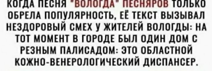 К0ША ПЕСНЯ БПППГДА ПЕСНЯРПВ ТПЛЫШ ОБРЕЛА ПОПУЛЯРНОСТЬ ТЕКСТ ВЫЗЫВАЛ НЕЗдОРОВЫЙ СМЕХ У ЖИТЕЛЕЙ ВОЛОГДЫ НА ТОТ МОМЕНТ В ГОРОДЕ БЫЛ ОДИН дом с РЁЗНЫМ ПАЛИСАДОМ ЗТП ОБЛАСТНОЙ КОЖНП БЕНЕРПЛЩИЧЕСКИЙ дИСПАНВЕР