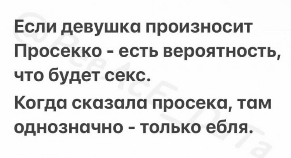Если девушка произносит Просекко есть вероятность что будет секс Когда сказала просеки том однозначно только ебля