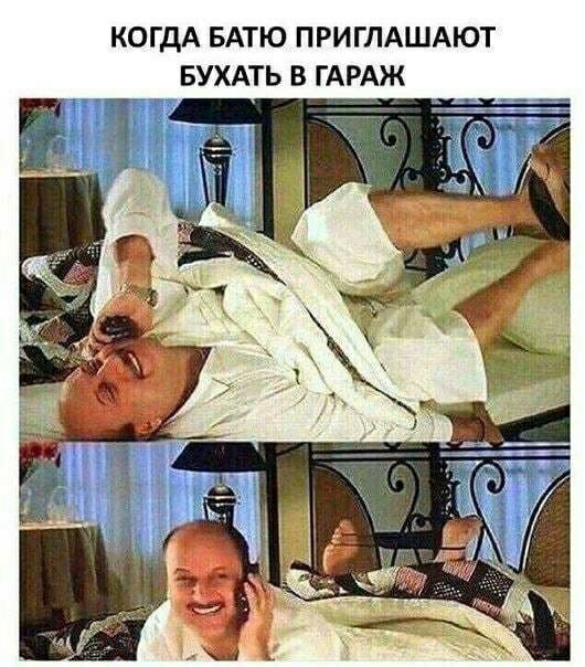 КОГДА БАТЮ ПРИГЛАШАЮТ БУХАТЬ В ГАРАЖ