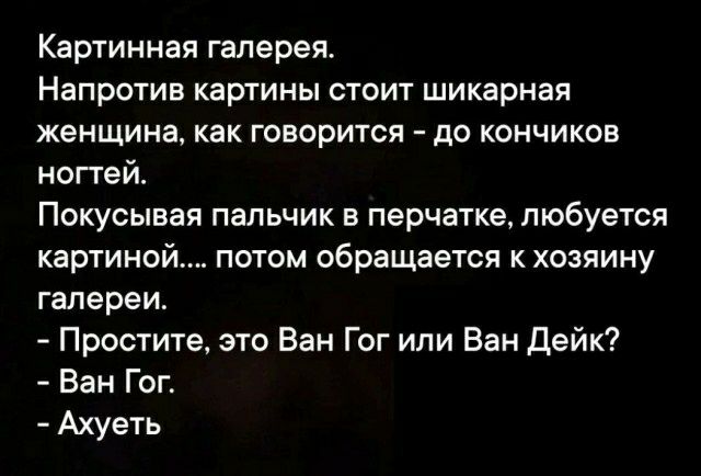 Картинная галерея Напротив картины стоит шикарная женщина как говорится до кончиков ногтей Покусывая пальчик в перчатке любуется картиной потом обращается к хозяину галереи Простите это Ван Гог ипи Ван дейк Ван Гог Ахуеть