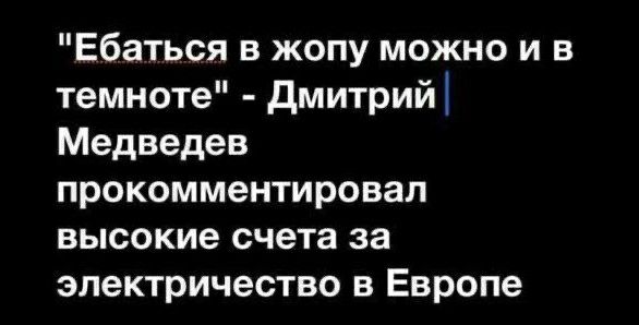 Ебаться в жопу можно и в темноте дмитрий Медведев прокомментировал высокие счета за электричество в Европе