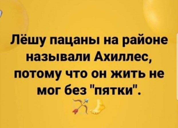 Лёшу пацаны на районе называли Ахиллес потому что он жить не мог без пятки э