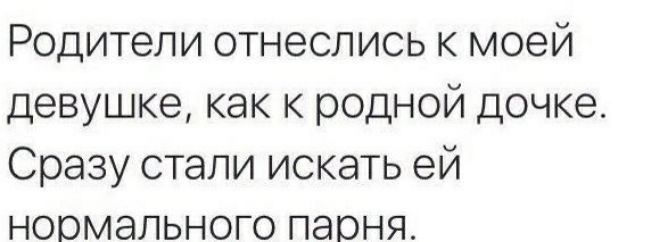 Родители отнеслись к моей девушке как к родной дочке Сразу стали искать ей ноомапьного паоня