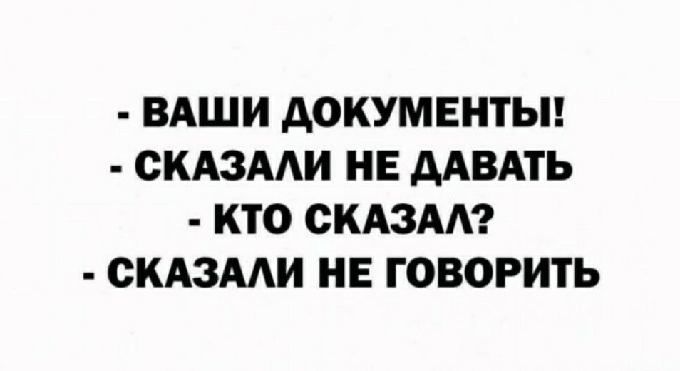 ВАШИ АОКУМЕНТЫ СКАЗААИ НЕ ААВАТЬ КТО ОКАЗАА СКАЗААИ НЕ ГОВОРИТЬ