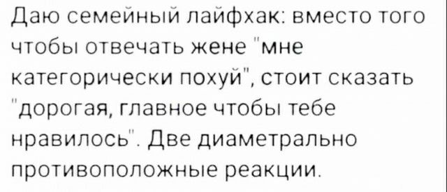 Даю семейный пайфхак вместо того чтобы швечать жене мне категорически похуй стоит сказать дорогая главное чтобы тебе нравилось Две диаметрально противоположные реакции