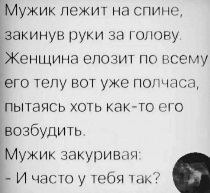 Мужик лежит на спине закинув руки за голову Женщина епозит по всему Еего телу вот уже пончаса пытаясь хоть как то ого івозбудить Мужик закуривпн і И часто у тебя так