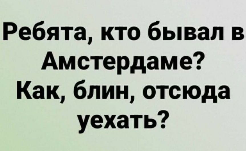 Ребята кто бывал в Амстердаме Как блин отсюда уехать