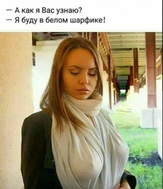 А как я Вас узнаю Я буду в белом шарфике