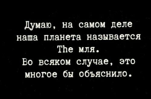 думаю на самом деле наша планета называется ТЬе пля Во всяком случае это многое бн объяснило